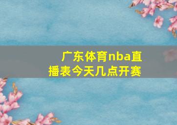 广东体育nba直播表今天几点开赛