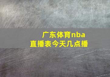 广东体育nba直播表今天几点播