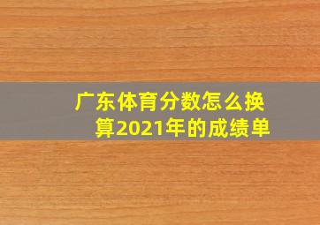 广东体育分数怎么换算2021年的成绩单