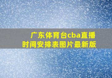 广东体育台cba直播时间安排表图片最新版