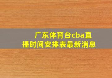 广东体育台cba直播时间安排表最新消息