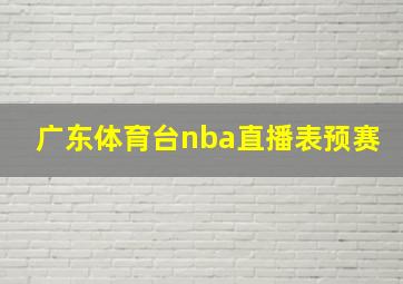 广东体育台nba直播表预赛