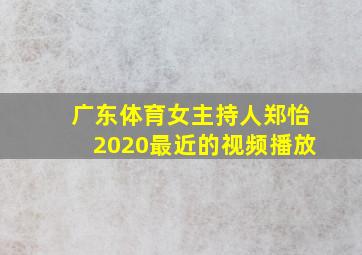 广东体育女主持人郑怡2020最近的视频播放