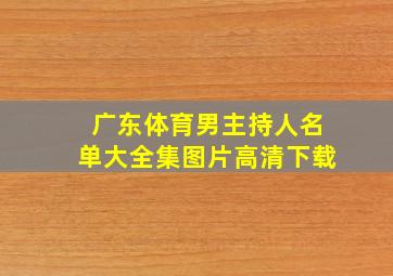 广东体育男主持人名单大全集图片高清下载