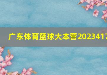 广东体育篮球大本营2023417