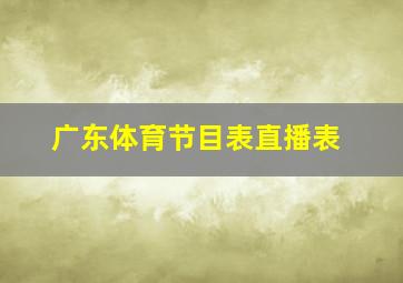 广东体育节目表直播表