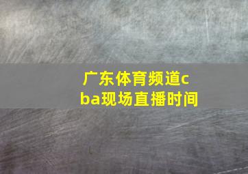 广东体育频道cba现场直播时间