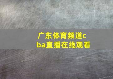 广东体育频道cba直播在线观看