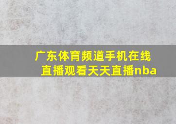 广东体育频道手机在线直播观看天天直播nba