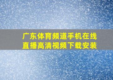 广东体育频道手机在线直播高清视频下载安装