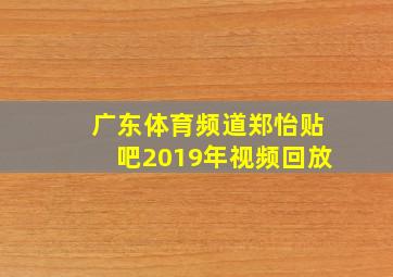 广东体育频道郑怡贴吧2019年视频回放