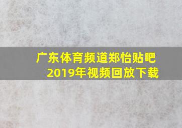 广东体育频道郑怡贴吧2019年视频回放下载