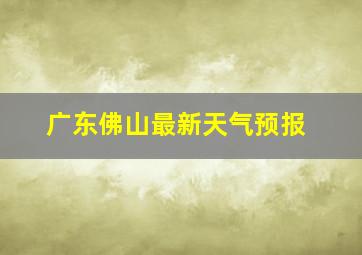 广东佛山最新天气预报