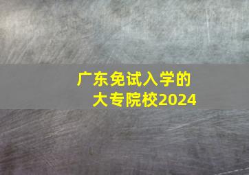 广东免试入学的大专院校2024