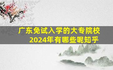 广东免试入学的大专院校2024年有哪些呢知乎