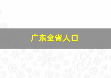 广东全省人口