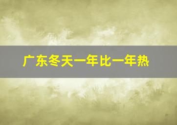 广东冬天一年比一年热