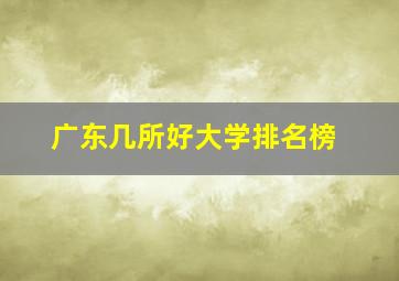 广东几所好大学排名榜