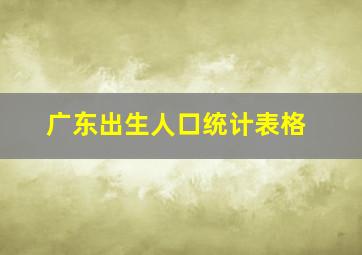 广东出生人口统计表格