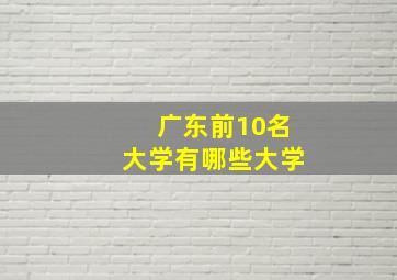 广东前10名大学有哪些大学