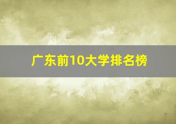 广东前10大学排名榜