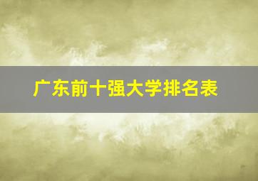 广东前十强大学排名表