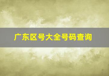 广东区号大全号码查询