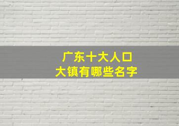 广东十大人口大镇有哪些名字