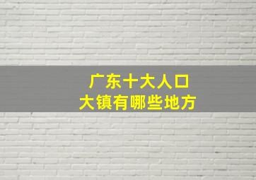 广东十大人口大镇有哪些地方