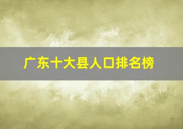 广东十大县人口排名榜