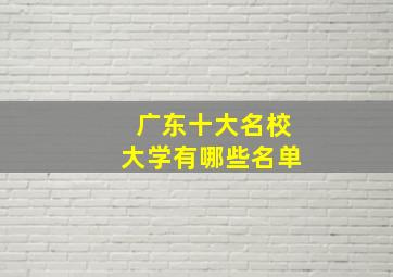 广东十大名校大学有哪些名单