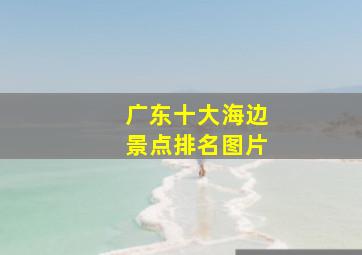 广东十大海边景点排名图片