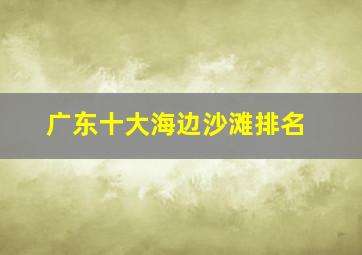 广东十大海边沙滩排名