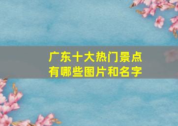 广东十大热门景点有哪些图片和名字