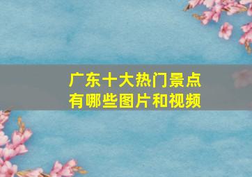 广东十大热门景点有哪些图片和视频