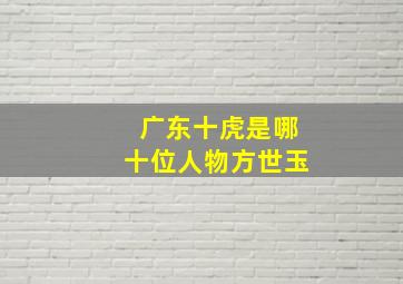 广东十虎是哪十位人物方世玉