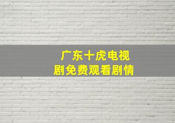 广东十虎电视剧免费观看剧情