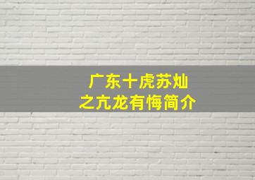 广东十虎苏灿之亢龙有悔简介