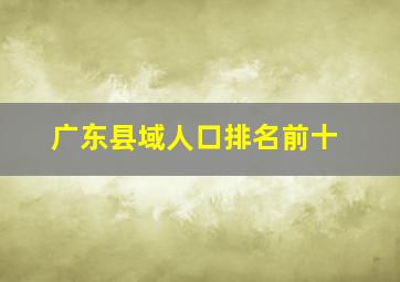 广东县域人口排名前十