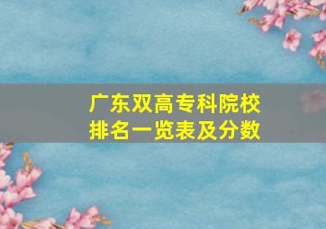 广东双高专科院校排名一览表及分数