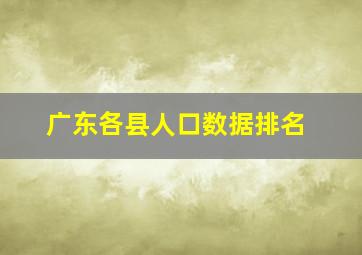 广东各县人口数据排名