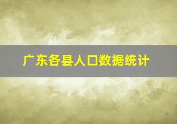 广东各县人口数据统计