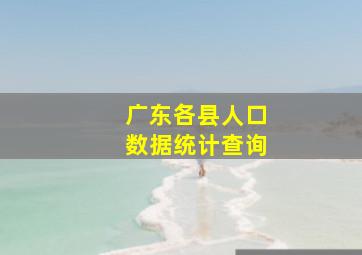 广东各县人口数据统计查询