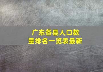 广东各县人口数量排名一览表最新