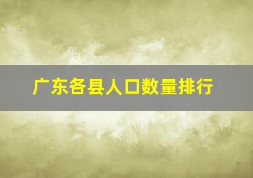 广东各县人口数量排行