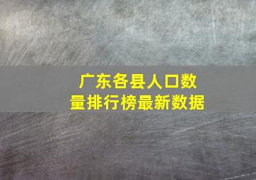 广东各县人口数量排行榜最新数据