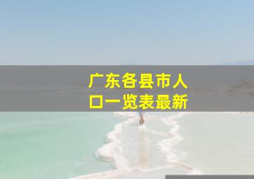 广东各县市人口一览表最新