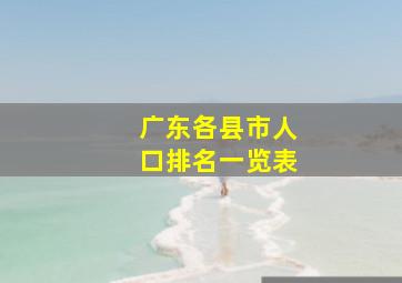 广东各县市人口排名一览表