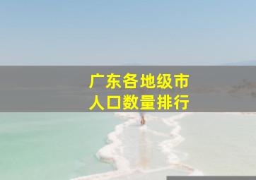 广东各地级市人口数量排行