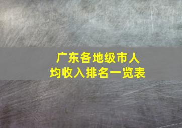 广东各地级市人均收入排名一览表